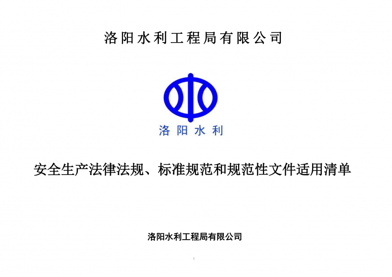 安全生產(chǎn)法律法規(guī)、標(biāo)準(zhǔn)規(guī)范和規(guī)范性文件適用清單（2024版）